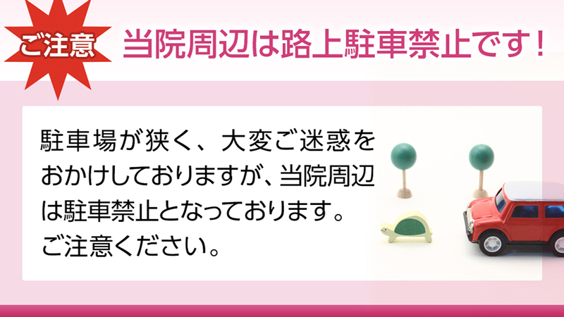 路上への駐停車はご遠慮願います