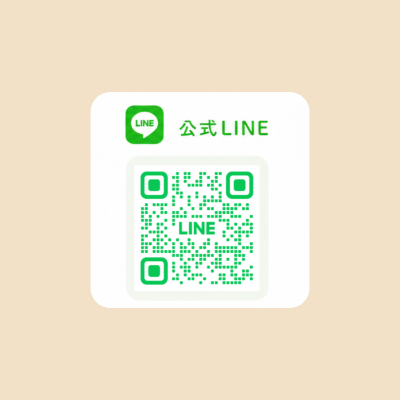 公式LINEはこちら