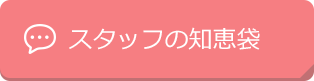 すたっふぅ～の知恵袋