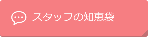 すたっふぅ～の知恵袋