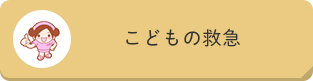 こどもの救急