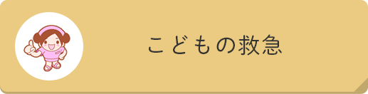 こどもの救急