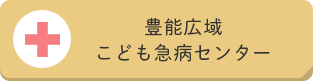 豊能広域こども急病センター