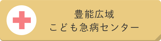 豊能広域こども急病センター