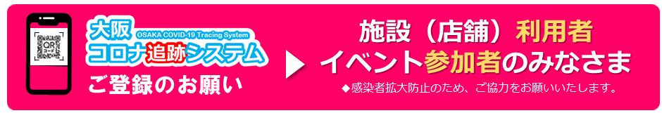 大阪コロナ追跡システム