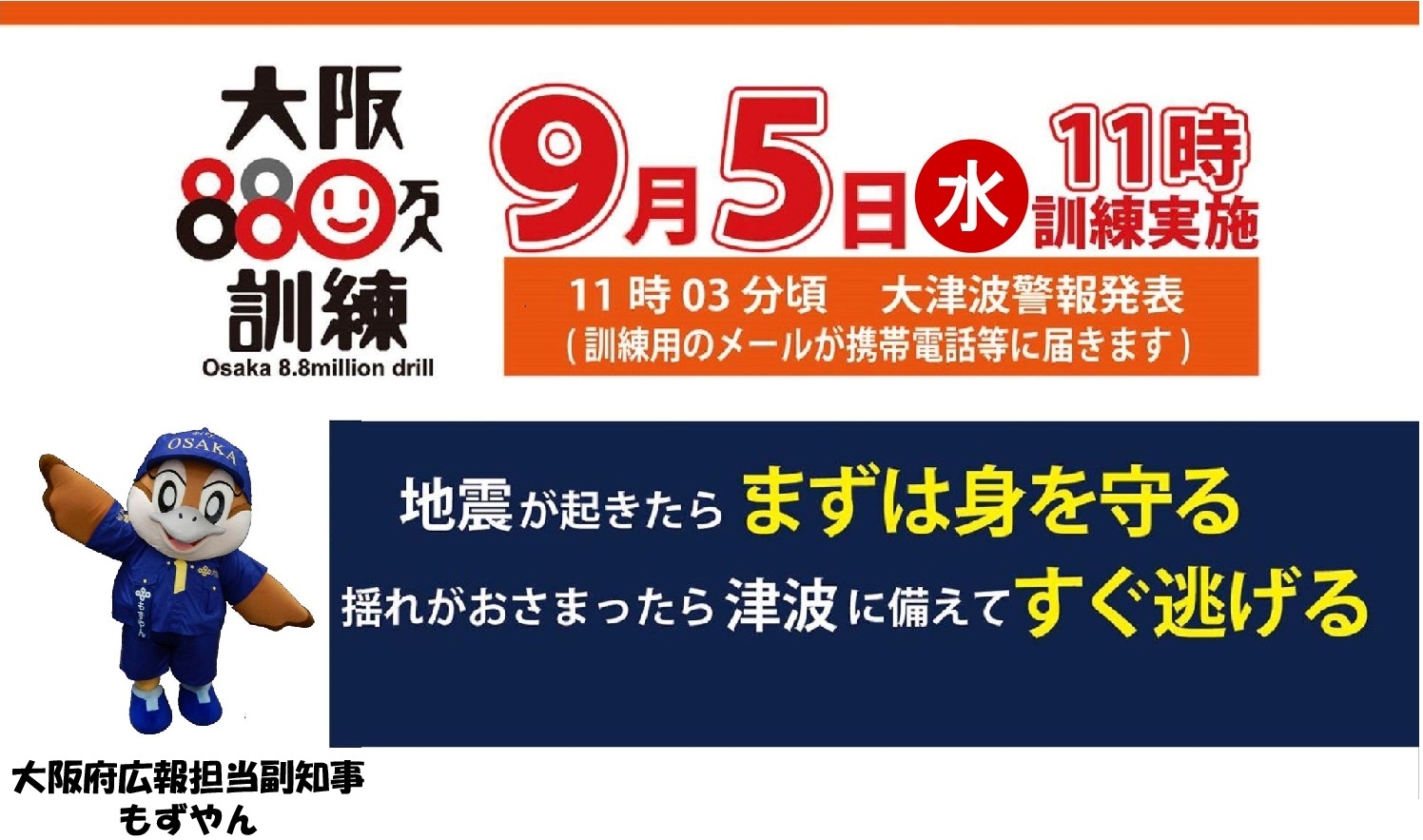 大阪８８０万人訓練