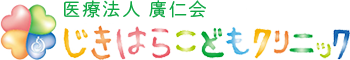 医療法人 廣仁会 じきはらこどもクリニック